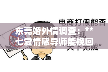 东莞婚外情调查：**七爱情感导师能挽回吗？**