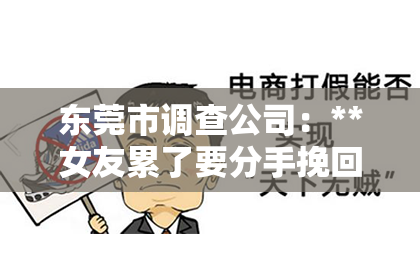 东莞市调查公司：**女友累了要分手挽回吗知乎**