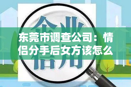东莞市调查公司：情侣分手后女方该怎么挽回