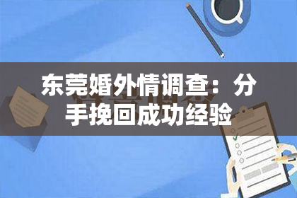 东莞婚外情调查：分手挽回成功经验