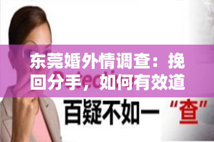 东莞婚外情调查:挽回分手,如何有效道歉?