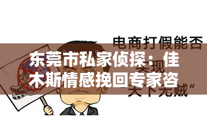 东莞市私家侦探：佳木斯情感挽回专家咨询：重塑爱情的希望之光