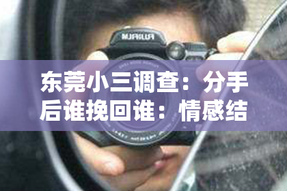 东莞小三调查：分手后谁挽回谁：情感结束后的纠结与抉择