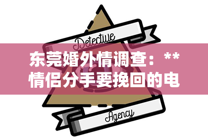 东莞婚外情调查：**情侣分手要挽回的电影**