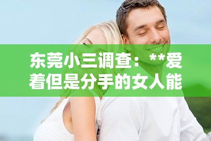 东莞小三调查：**爱着但是分手的女人能挽回吗**