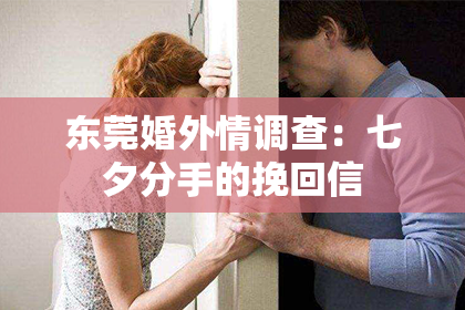 东莞婚外情调查：七夕分手的挽回信