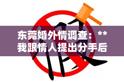 东莞婚外情调查：**我跟情人提出分手后的挽回时间**