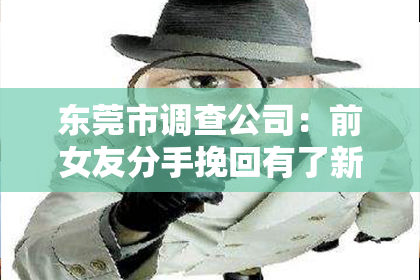 东莞市调查公司：前女友分手挽回有了新欢
