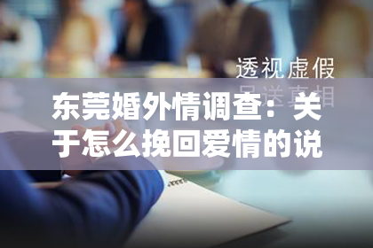 东莞婚外情调查：关于怎么挽回爱情的说说