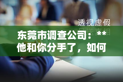 东莞市调查公司：**他和你分手了，如何挽回爱情？**