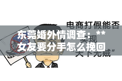 东莞婚外情调查：**女友要分手怎么挽回她**