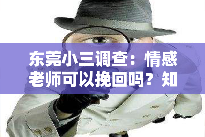 东莞小三调查：情感老师可以挽回吗？知乎热议背后的深度解析