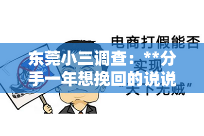 东莞小三调查：**分手一年想挽回的说说**