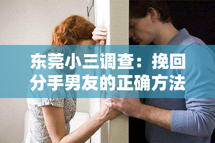东莞小三调查:挽回分手男友的正确方法:保持尊严,从容不迫!