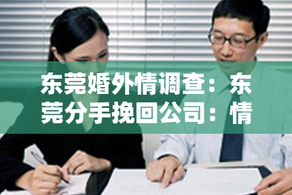 东莞婚外情调查：东莞分手挽回公司：情感危机中的希望之光