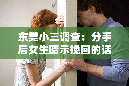 东莞小三调查：分手后女生暗示挽回的话
