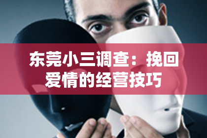 东莞小三调查：挽回爱情的经营技巧
