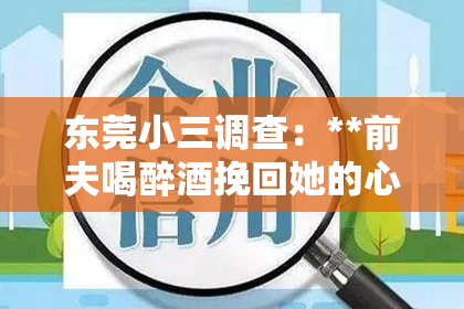 东莞小三调查：**前夫喝醉酒挽回她的心意**