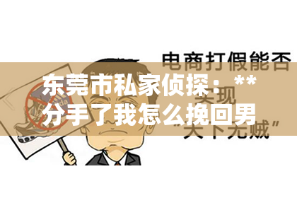 东莞市私家侦探：**分手了我怎么挽回男朋友**