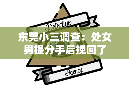 东莞小三调查:处女男提分手后挽回了