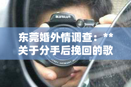 东莞婚外情调查：**关于分手后挽回的歌：音乐中的情感挽回之路**