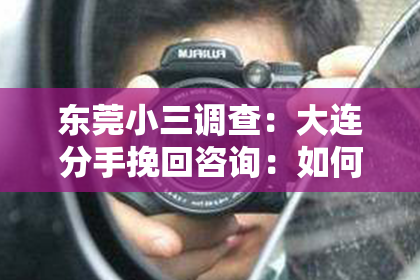 东莞小三调查：大连分手挽回咨询：如何有效应对情感危机
