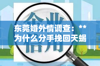 东莞婚外情调查：**为什么分手挽回天蝎男聊天**