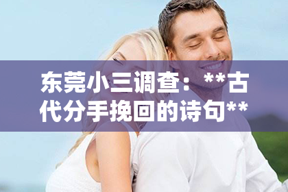 东莞小三调查：**古代分手挽回的诗句**