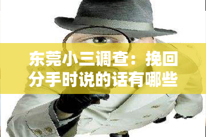 东莞小三调查:挽回分手时说的话有哪些