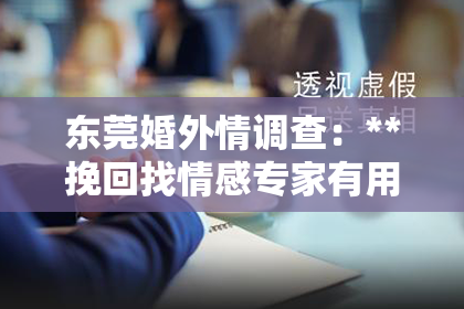 东莞婚外情调查：**挽回找情感专家有用吗？**