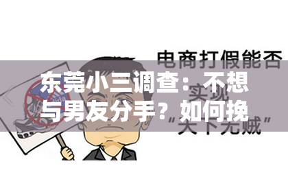 东莞小三调查：不想与男友分手？如何挽回感情——专业律师的建议
