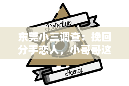 东莞小三调查:挽回分手恋人,小哥哥这样做太暖心了!