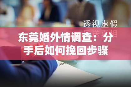 东莞婚外情调查：分手后如何挽回步骤