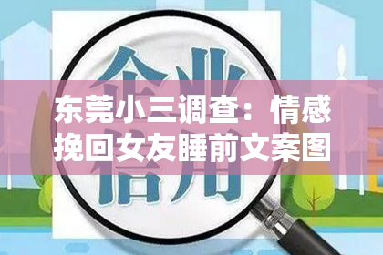 东莞小三调查：情感挽回女友睡前文案图片：重温甜蜜，唤醒爱的力量