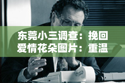 东莞小三调查:挽回爱情花朵图片:重温美好,重塑情感之路