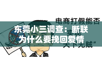 东莞小三调查：断联为什么要挽回爱情