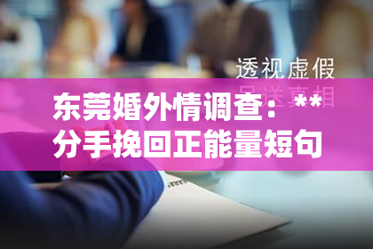 东莞婚外情调查：**分手挽回正能量短句**