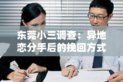 东莞小三调查：异地恋分手后的挽回方式