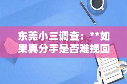 东莞小三调查：**如果真分手是否难挽回**