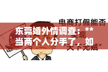 东莞婚外情调查：**当两个人分手了，如何挽回曾经的幸福？**