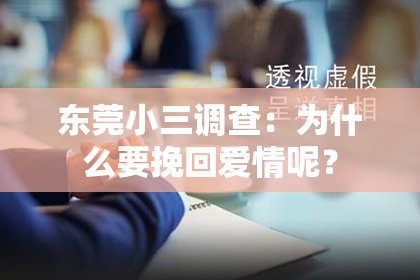 东莞小三调查：为什么要挽回爱情呢？