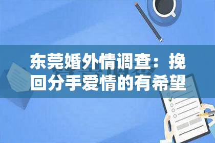 东莞婚外情调查:挽回分手爱情的有希望生肖男女