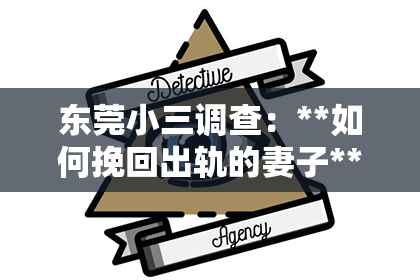 东莞小三调查：**如何挽回出轨的妻子**