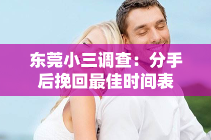 东莞小三调查：分手后挽回最佳时间表