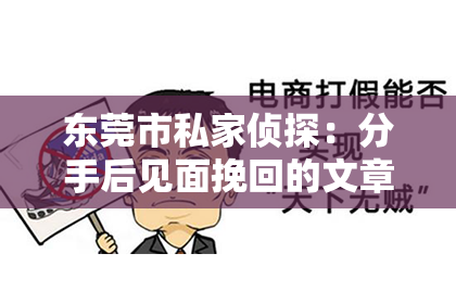 东莞市私家侦探：分手后见面挽回的文章