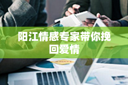 阳江情感专家带你挽回爱情