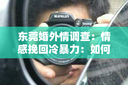 东莞婚外情调查：情感挽回冷暴力：如何应对并走出困境
