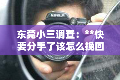 东莞小三调查：**快要分手了该怎么挽回女生**