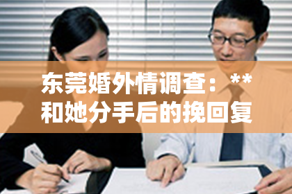东莞婚外情调查：**和她分手后的挽回复合之路：拒绝与接受的艺术**