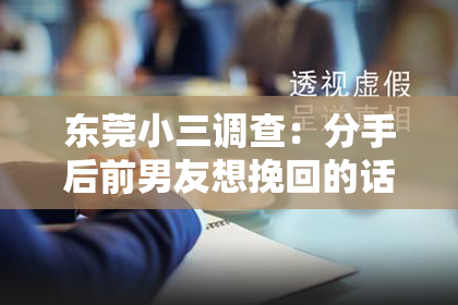 东莞小三调查：分手后前男友想挽回的话